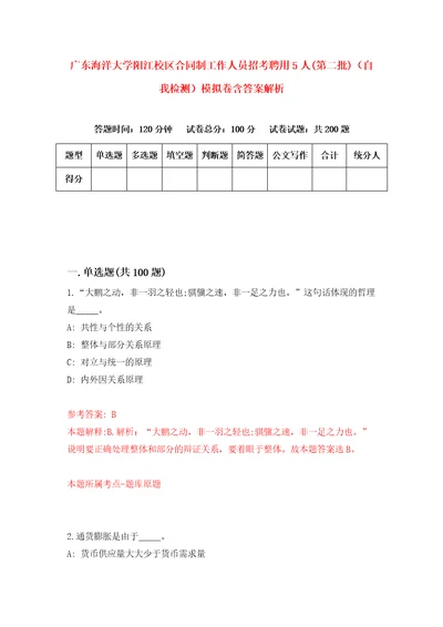 广东海洋大学阳江校区合同制工作人员招考聘用5人第二批自我检测模拟卷含答案解析5