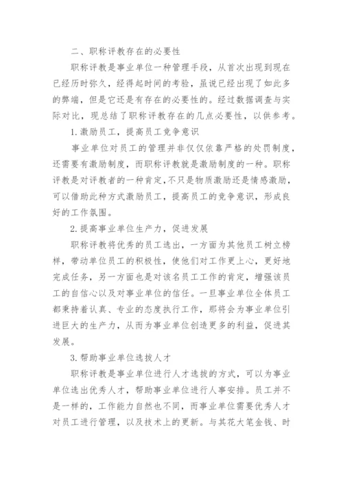 新形势下事业单位职称评教的改革探析理论文.docx