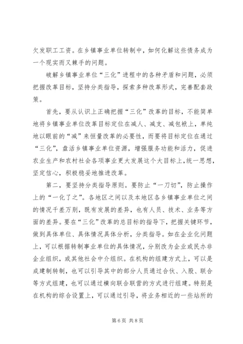 关于乡镇事业单位改革的几点思考 (3).docx