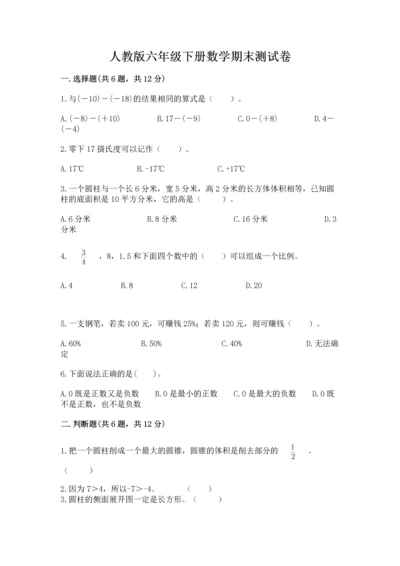 人教版六年级下册数学期末测试卷含答案（轻巧夺冠）.docx