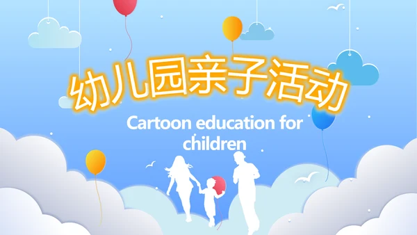 卡通教育亲子课堂亲子教育动态PPT模板