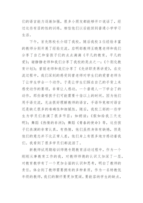 师德师风专题教育学习总结.docx