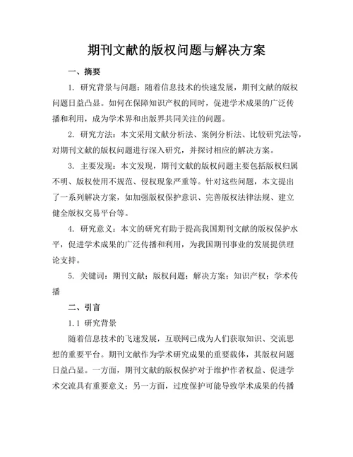 期刊文献的版权问题与解决方案