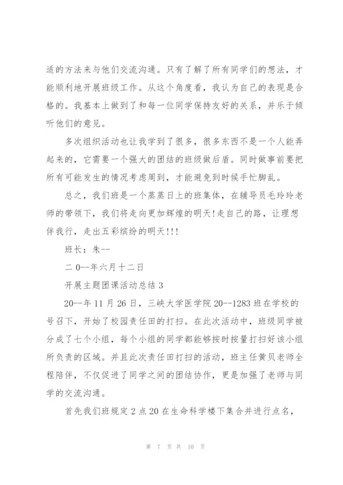 开展主题团课活动总结.docx