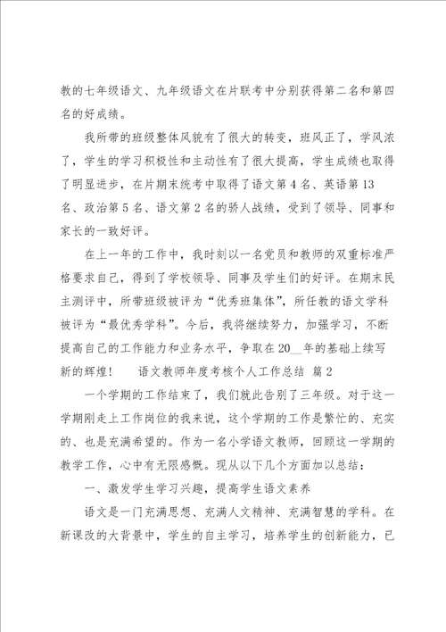 语文教师年度考核个人工作总结