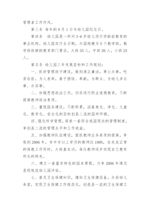 幼儿园章程_1.docx