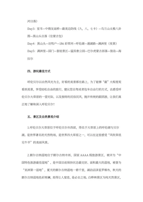 呼伦贝尔旅行指南word模板