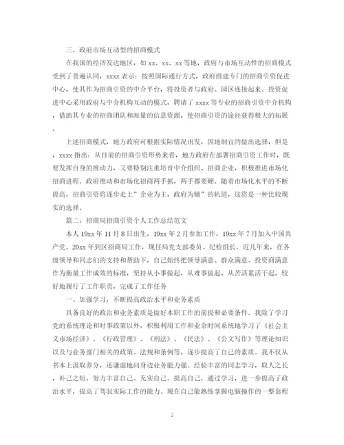 精编之招商局招商引资个人工作总结范文.docx