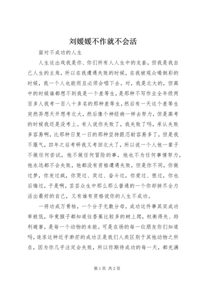 刘媛媛不作就不会活 (4).docx