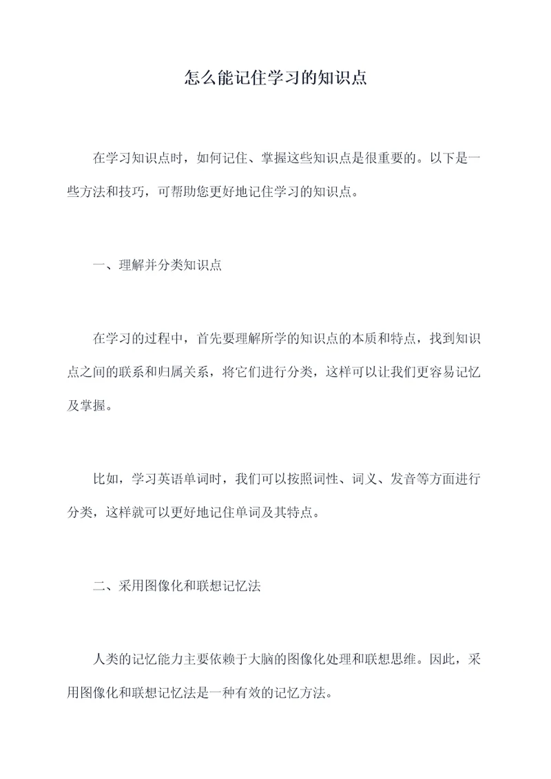 怎么能记住学习的知识点