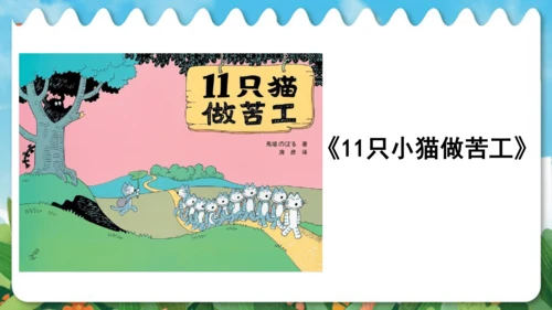 统编版语文一年级上册快乐读书吧：读书真快乐  课件