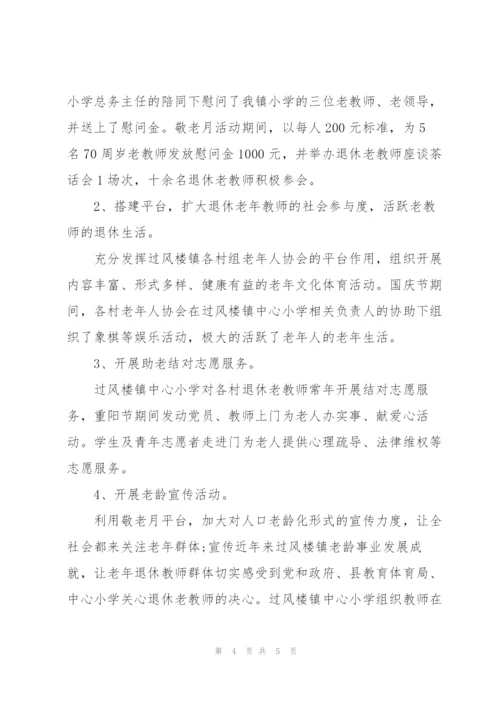 敬老月活动总结报告.docx