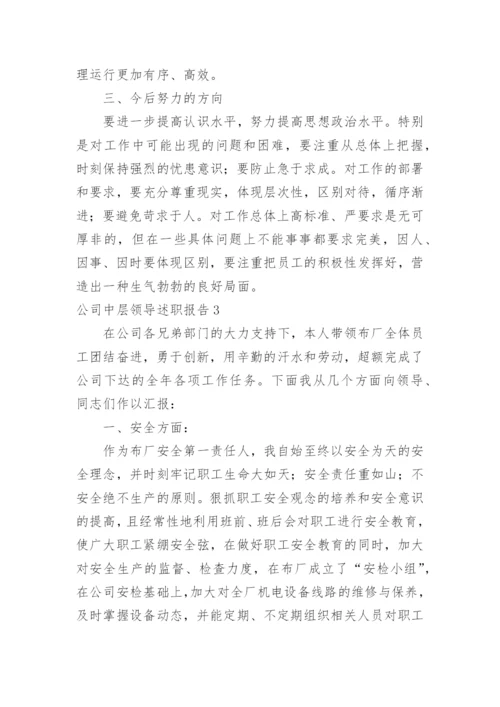 公司中层领导述职报告.docx