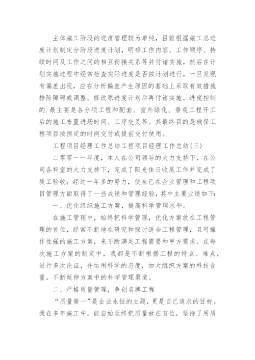 工程项目经理个人工作总结.docx