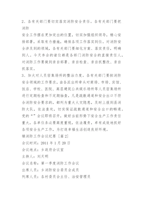 镇消防工作会议纪要.docx