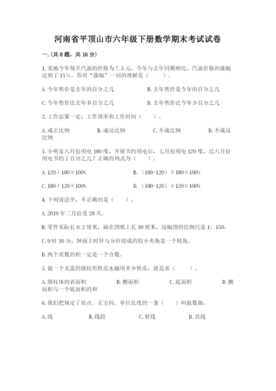 河南省平顶山市六年级下册数学期末考试试卷精品.docx