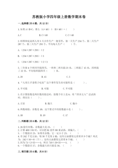 苏教版小学四年级上册数学期末卷精品加答案.docx