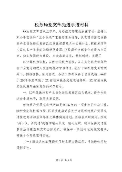 税务局党支部先进事迹材料 (2).docx