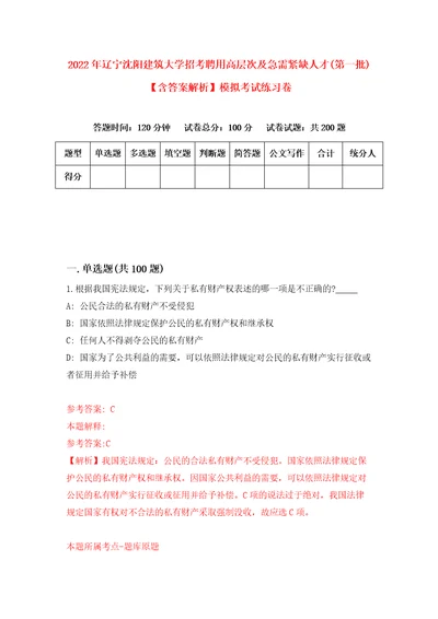 2022年辽宁沈阳建筑大学招考聘用高层次及急需紧缺人才第一批含答案解析模拟考试练习卷0