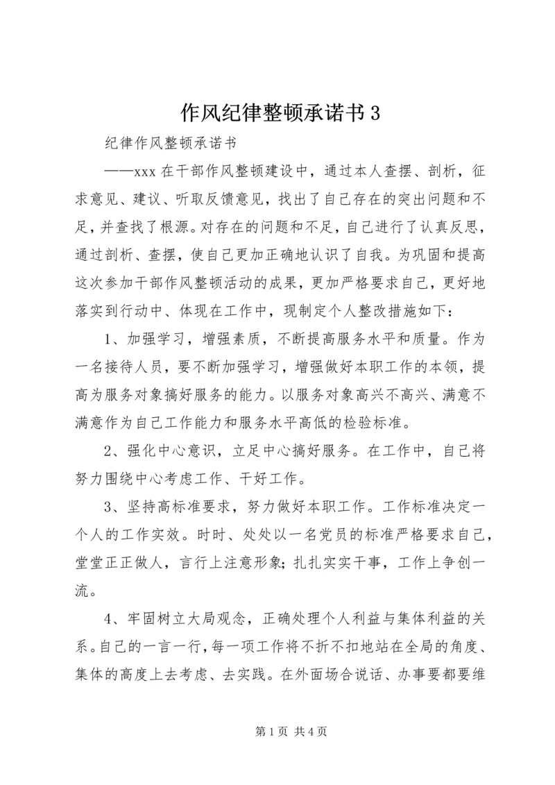 作风纪律整顿承诺书3.docx