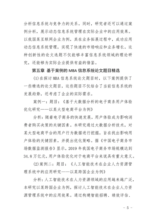 mba信息系统论文题目