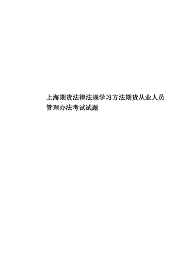 上海期货法律法规学习方法期货从业人员管理办法考试试题.docx