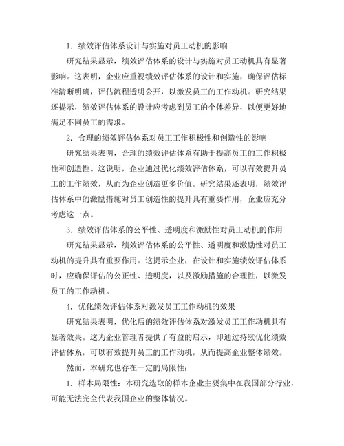 绩效评估体系对员工动机的影响