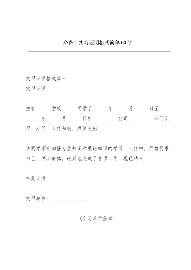必备！实习证明格式简单60字