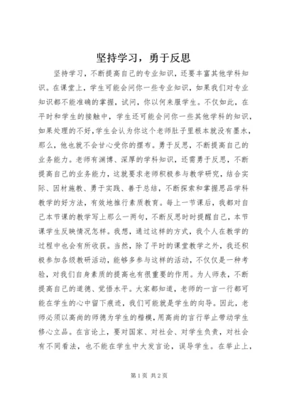 坚持学习，勇于反思.docx