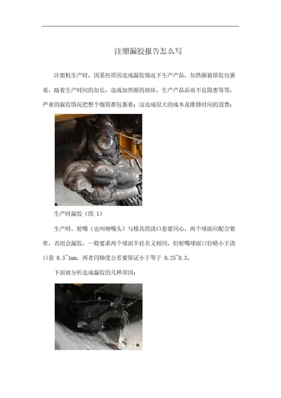 注塑漏胶报告怎么写