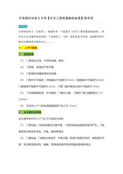 开发商应对业主专用的住宅综合项目工程质量验收统一标准很有用.docx