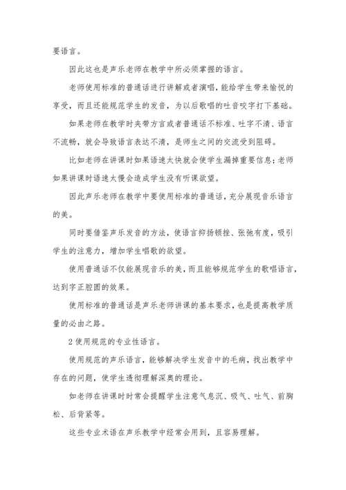 声乐教学语言的特点