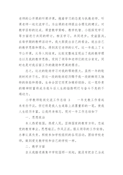 小学教师轮岗交流工作总结_2.docx