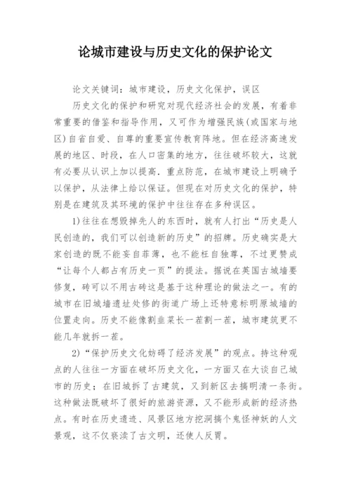 论城市建设与历史文化的保护论文.docx