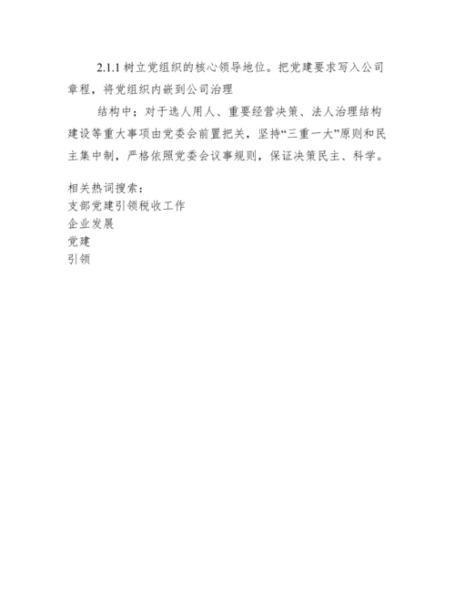 发挥党建引领促进企业发展.docx