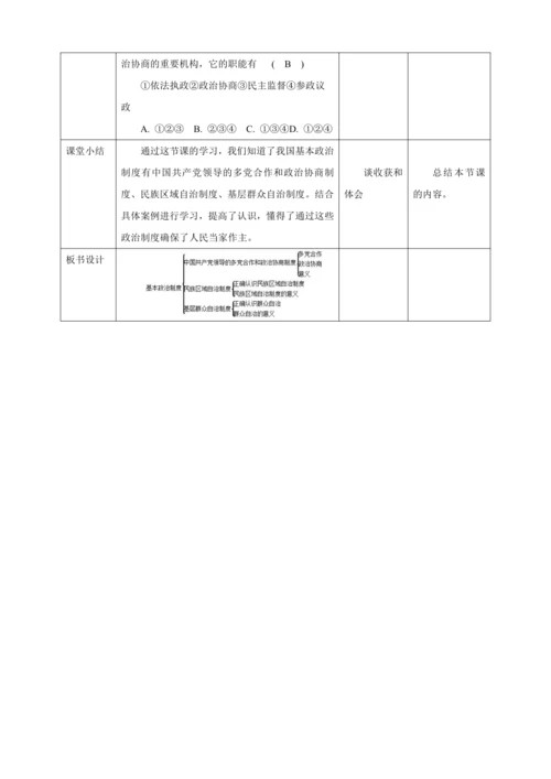 【核心素养目标】5.2 基本政治制度 教学设计（表格式）人教版八年级道德与法治 下册