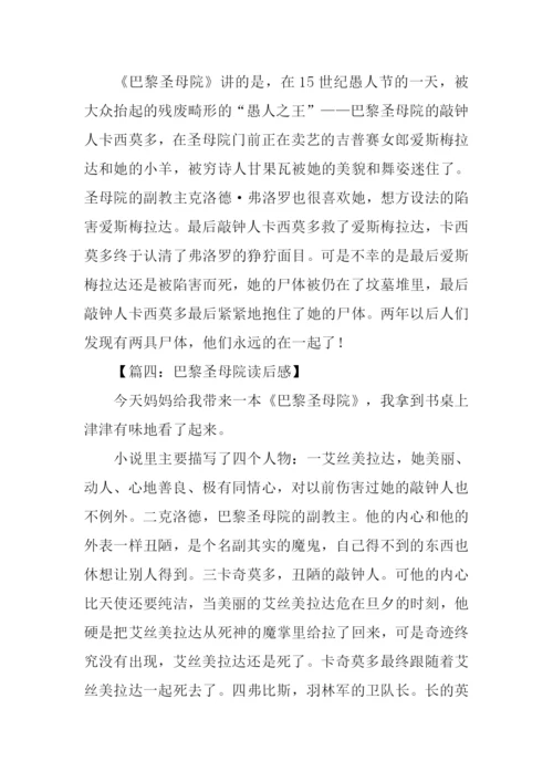 巴黎圣母院读后感.docx