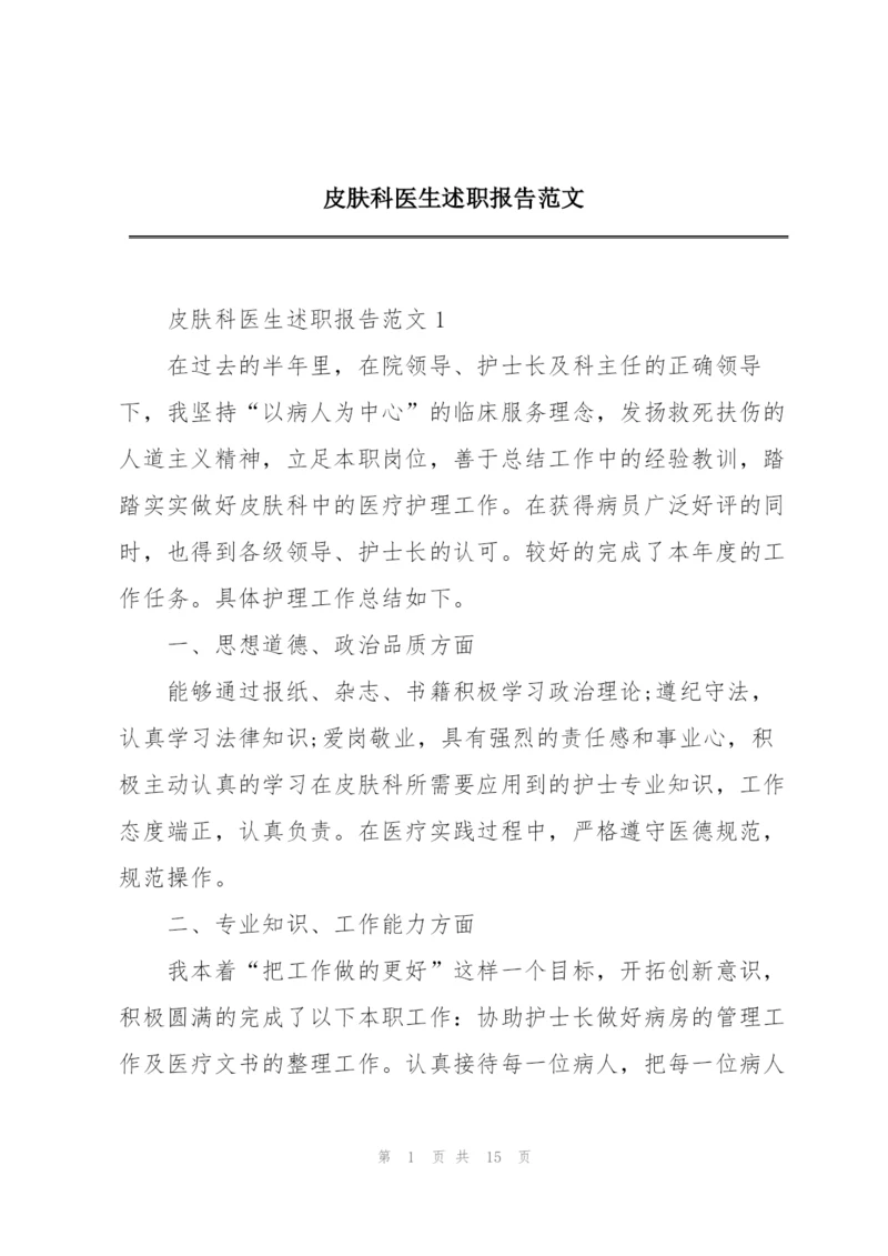 皮肤科医生述职报告范文.docx