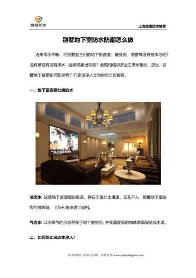 别墅地下室防水防潮怎么做.docx