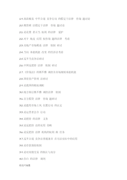 毕业论文选题-法学.docx