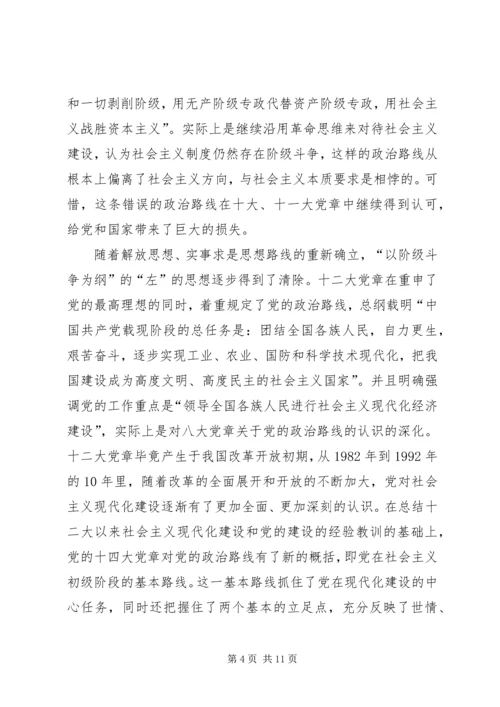 党章与党的政治路线的关系研究及其启示.docx