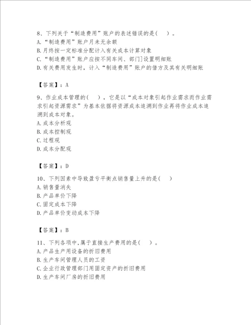 （完整版）初级管理会计（专业知识）题库（考点提分）