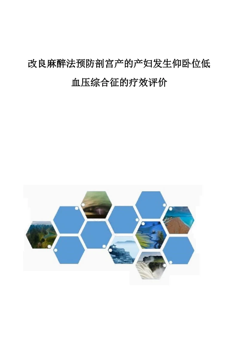 改良麻醉法预防剖宫产的产妇发生仰卧位低血压综合征的疗效评价.docx