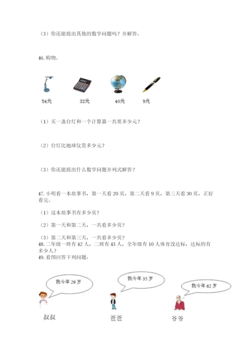 二年级上册数学解决问题60道及参考答案（培优a卷）.docx