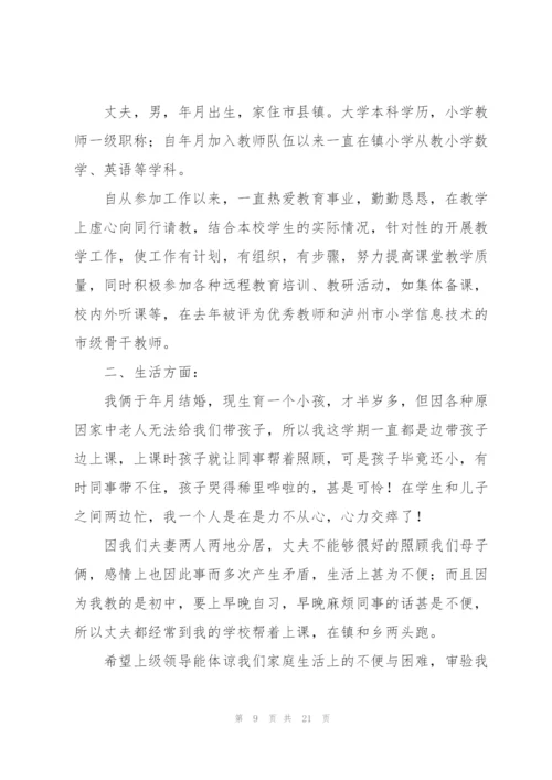 教师调动工作申请书.docx