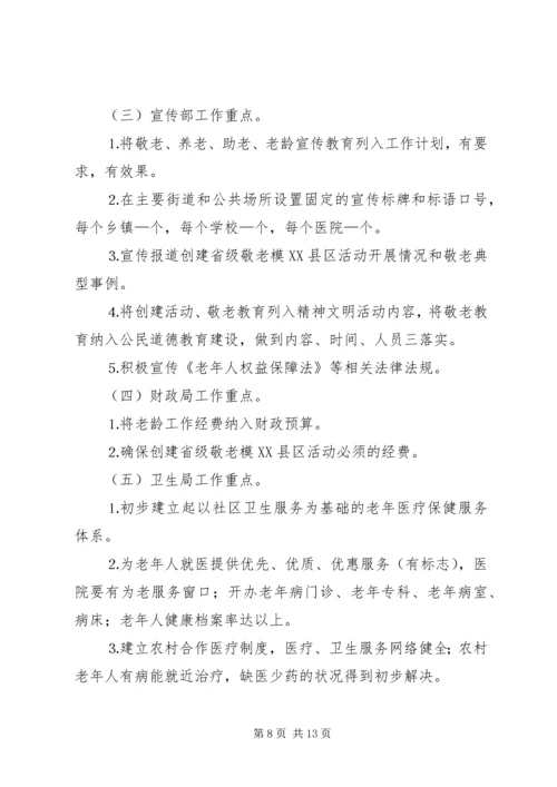 关于创建省级敬老模XX县区的实施意见.docx