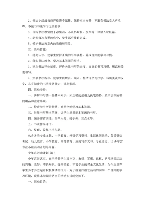 少年宫活动计划锦集八篇.docx