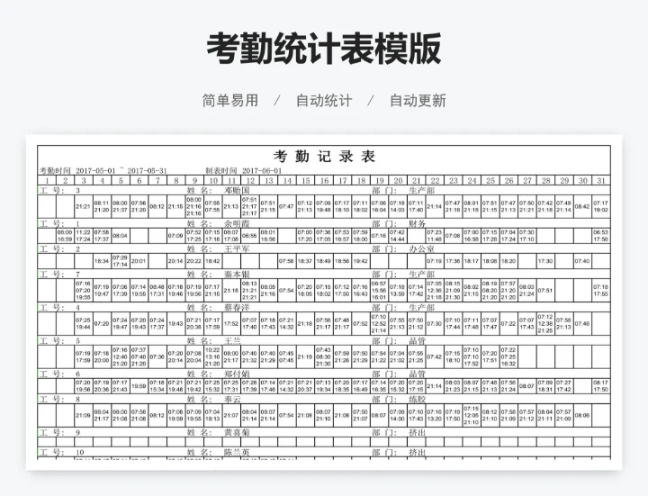 考勤统计表模版