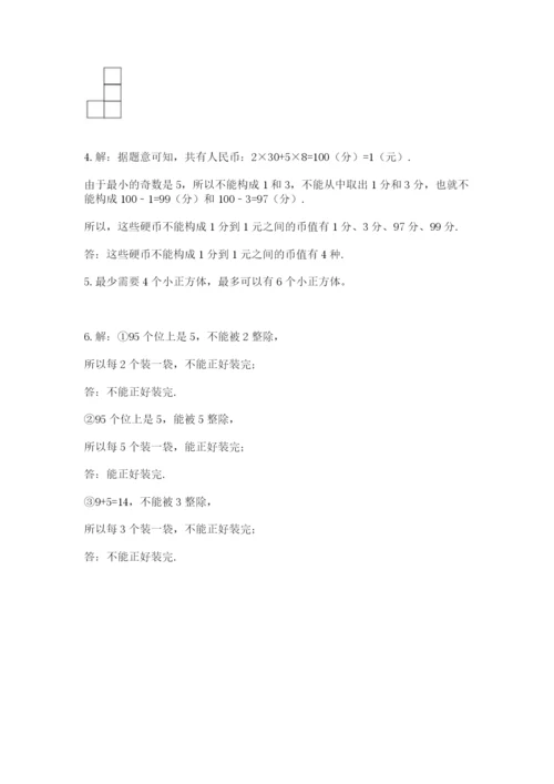 人教版数学五年级下册期末测试卷附参考答案【培优b卷】.docx