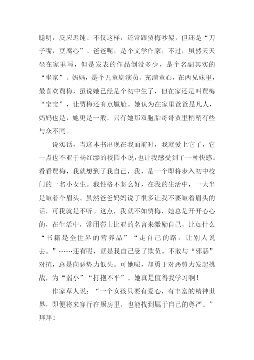 女生贾梅读后感-1.docx